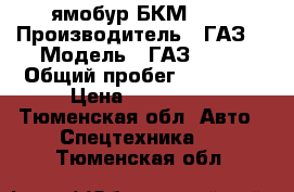 ямобур БКМ 317 › Производитель ­ ГАЗ  › Модель ­ ГАЗ 3308 › Общий пробег ­ 62 000 › Цена ­ 850 000 - Тюменская обл. Авто » Спецтехника   . Тюменская обл.